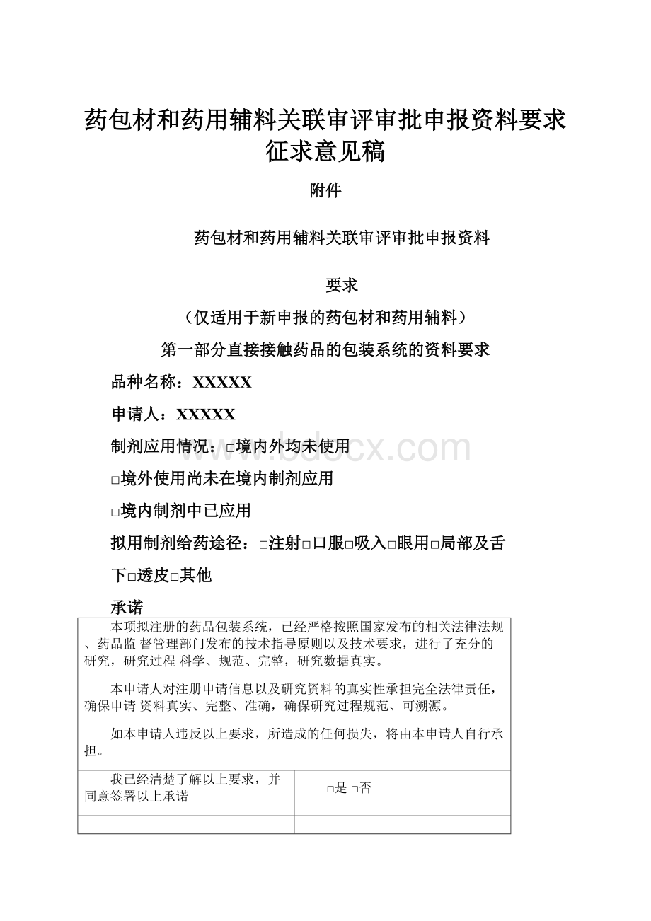 药包材和药用辅料关联审评审批申报资料要求征求意见稿.docx