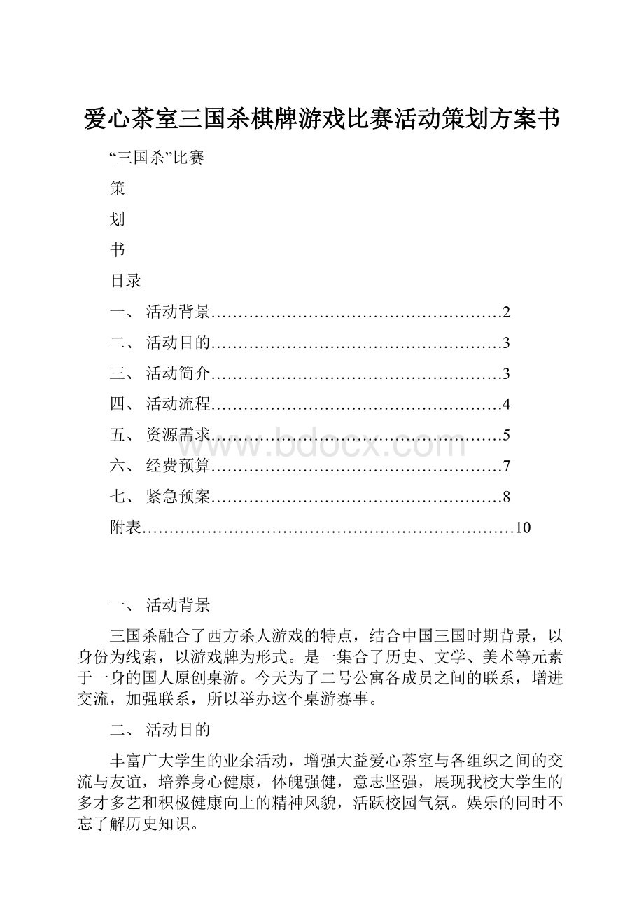 爱心茶室三国杀棋牌游戏比赛活动策划方案书.docx_第1页