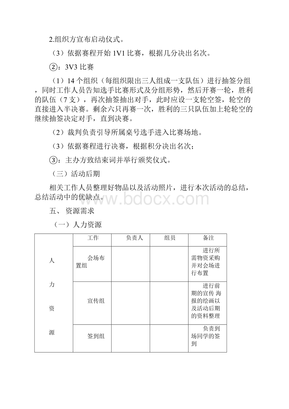 爱心茶室三国杀棋牌游戏比赛活动策划方案书.docx_第3页