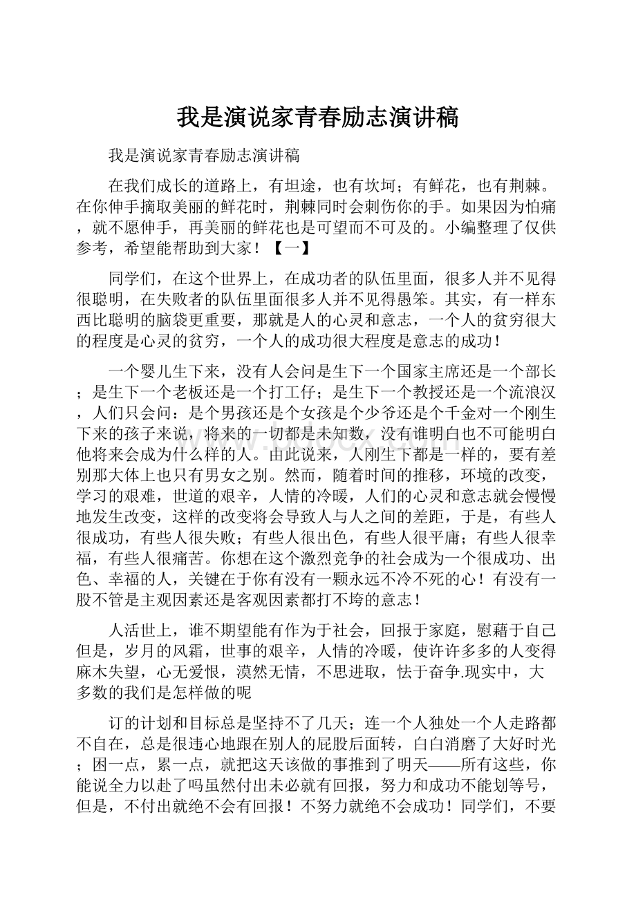 我是演说家青春励志演讲稿.docx