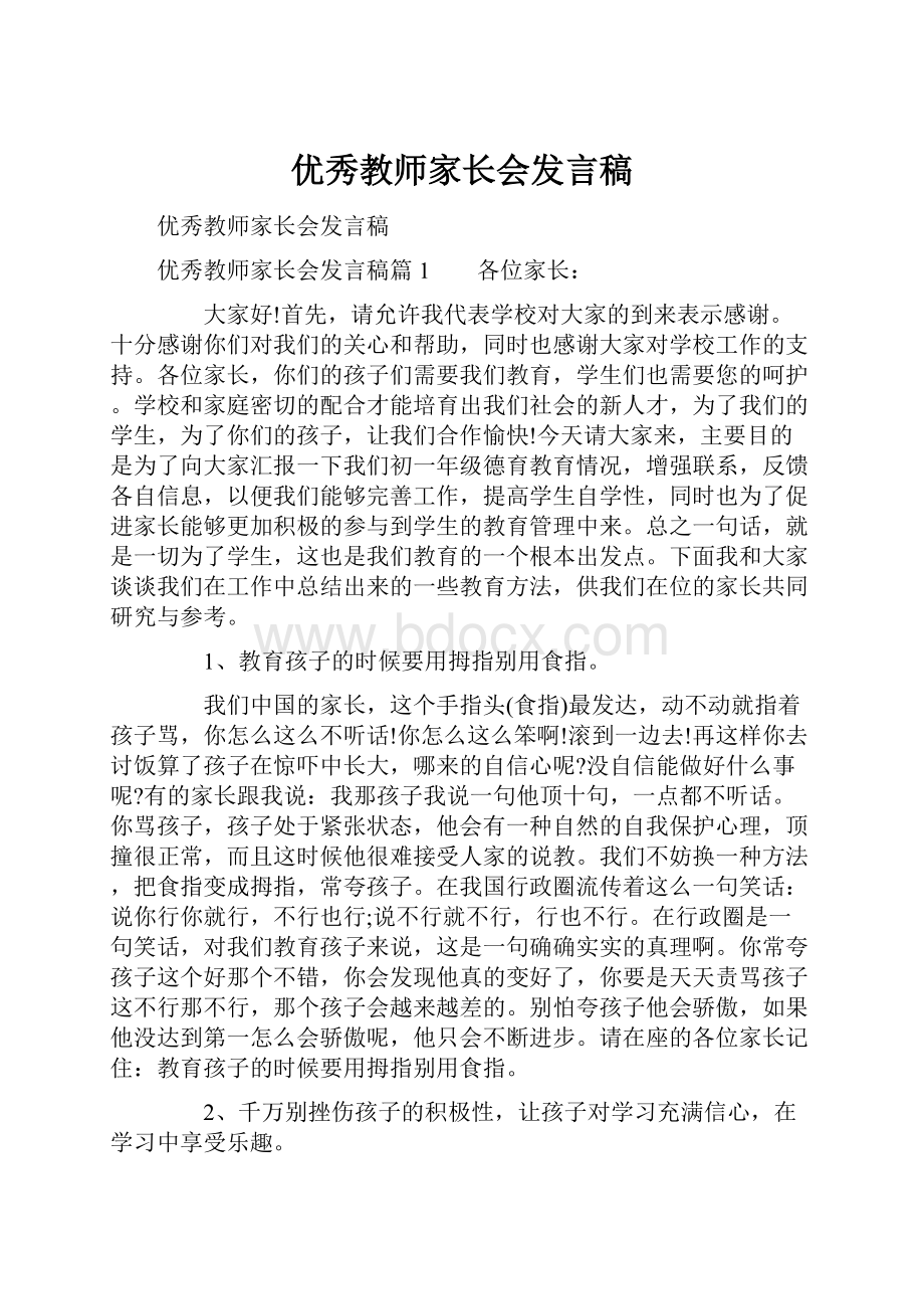 优秀教师家长会发言稿.docx_第1页