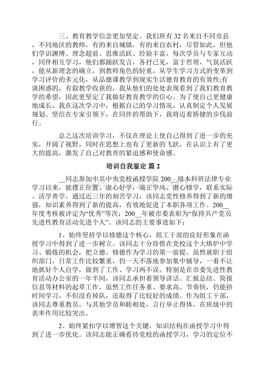 培训自我鉴定9篇最新.docx_第2页