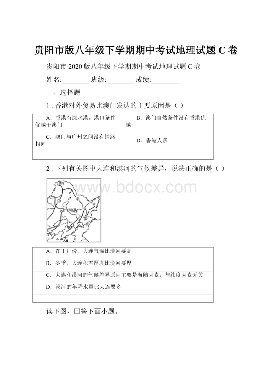 贵阳市版八年级下学期期中考试地理试题C卷.docx