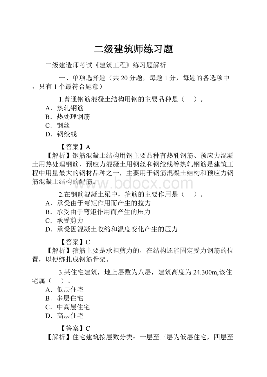 二级建筑师练习题.docx