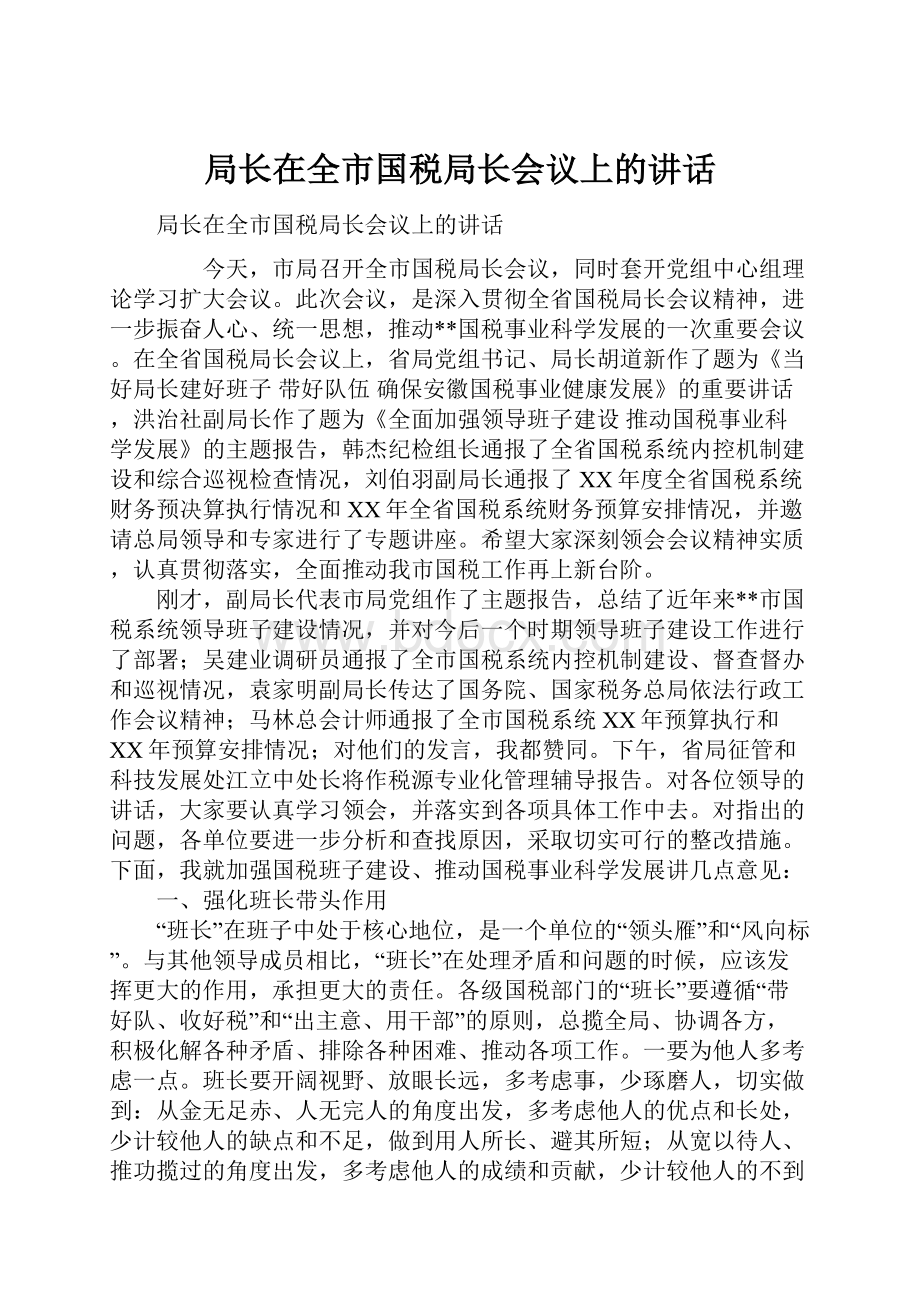 局长在全市国税局长会议上的讲话.docx