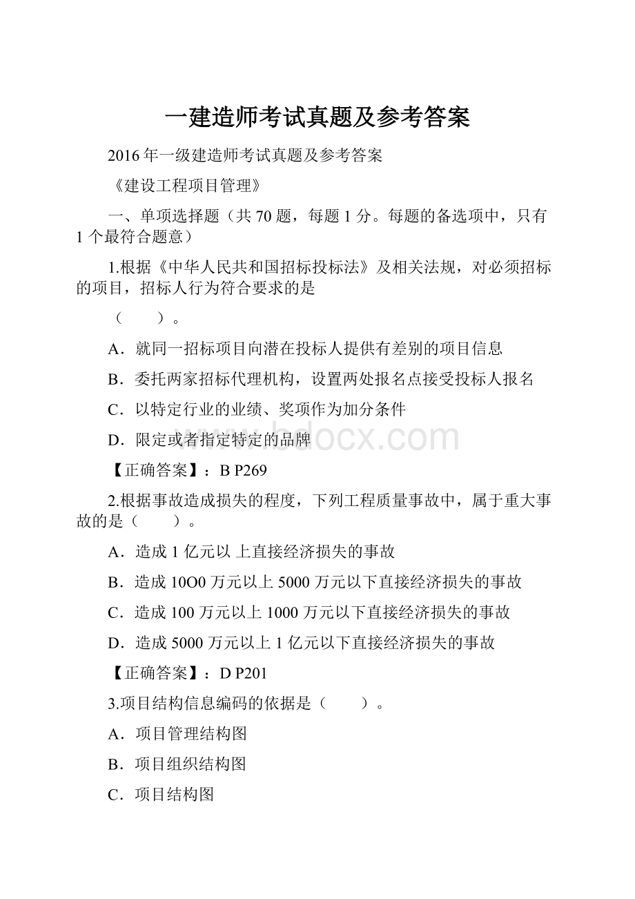 一建造师考试真题及参考答案.docx