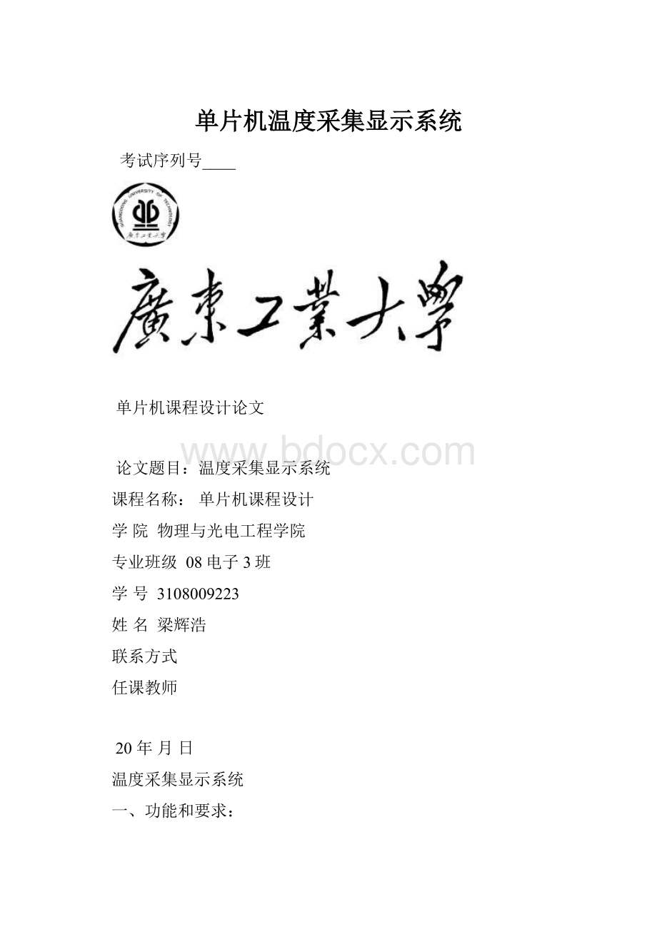 单片机温度采集显示系统.docx_第1页