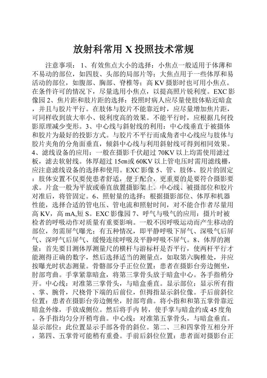 放射科常用X投照技术常规.docx