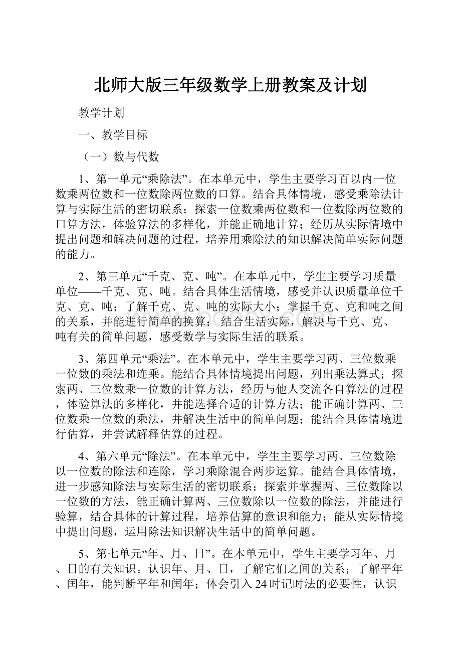 北师大版三年级数学上册教案及计划.docx_第1页