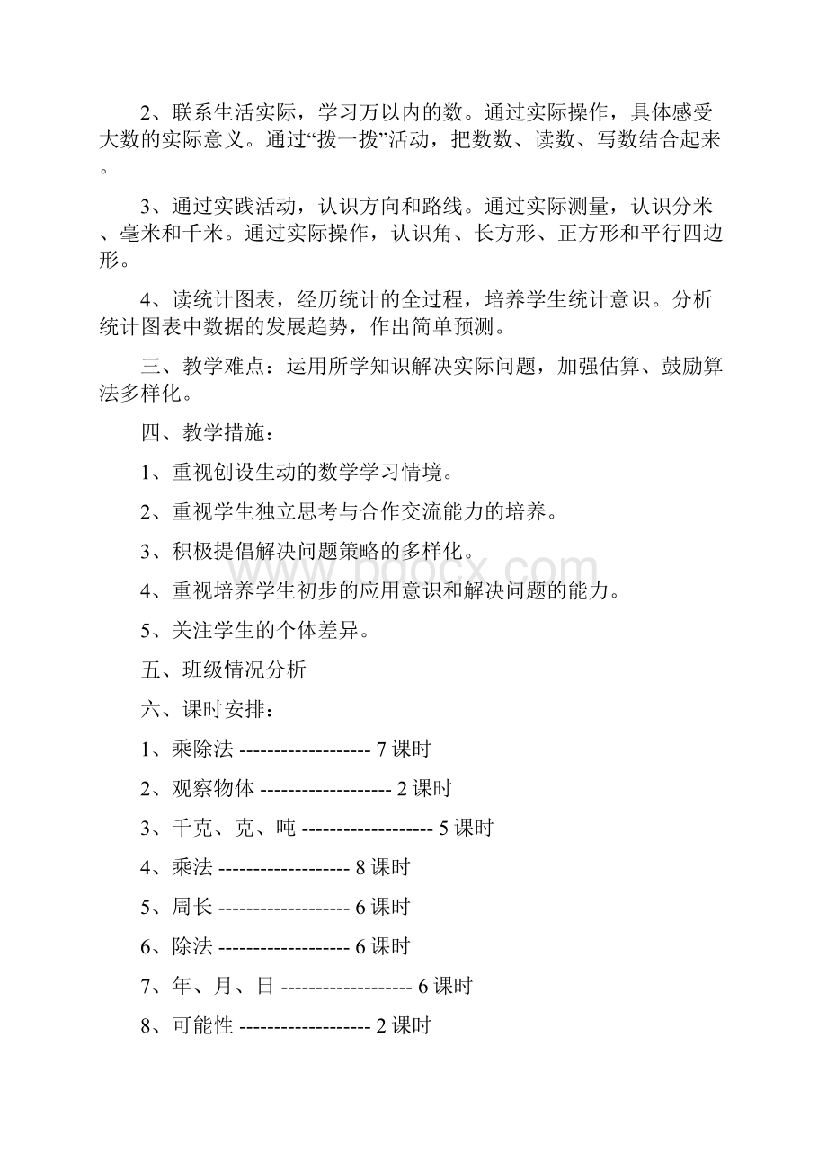 北师大版三年级数学上册教案及计划.docx_第3页