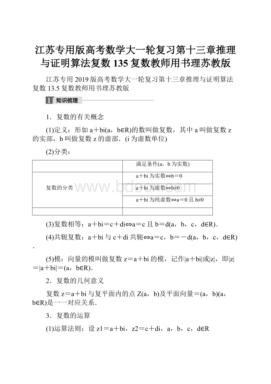 江苏专用版高考数学大一轮复习第十三章推理与证明算法复数135复数教师用书理苏教版.docx_第1页