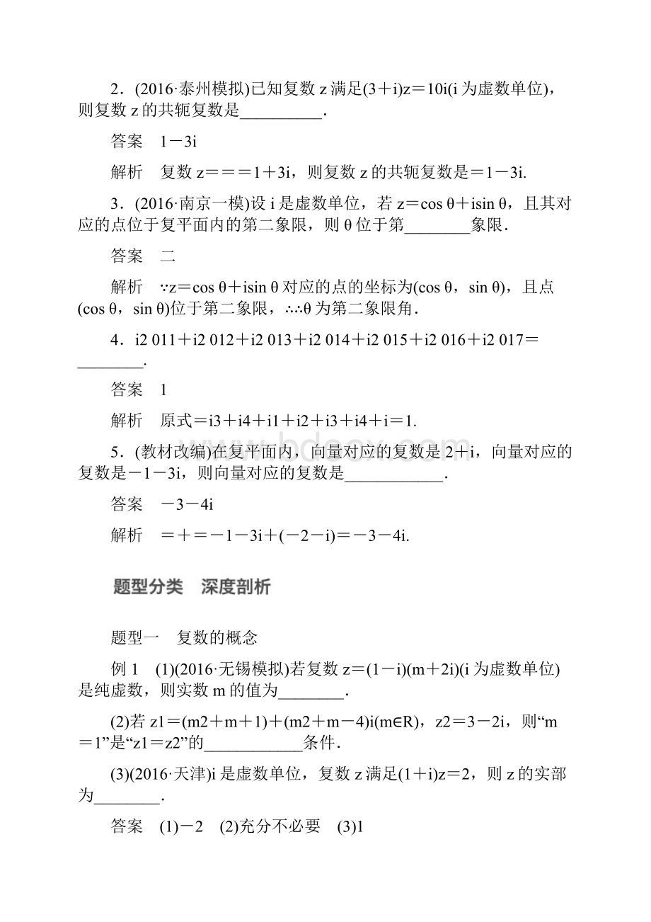 江苏专用版高考数学大一轮复习第十三章推理与证明算法复数135复数教师用书理苏教版.docx_第3页