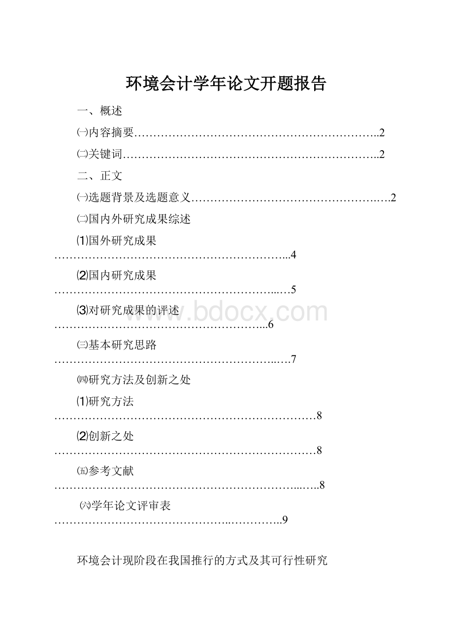 环境会计学年论文开题报告.docx