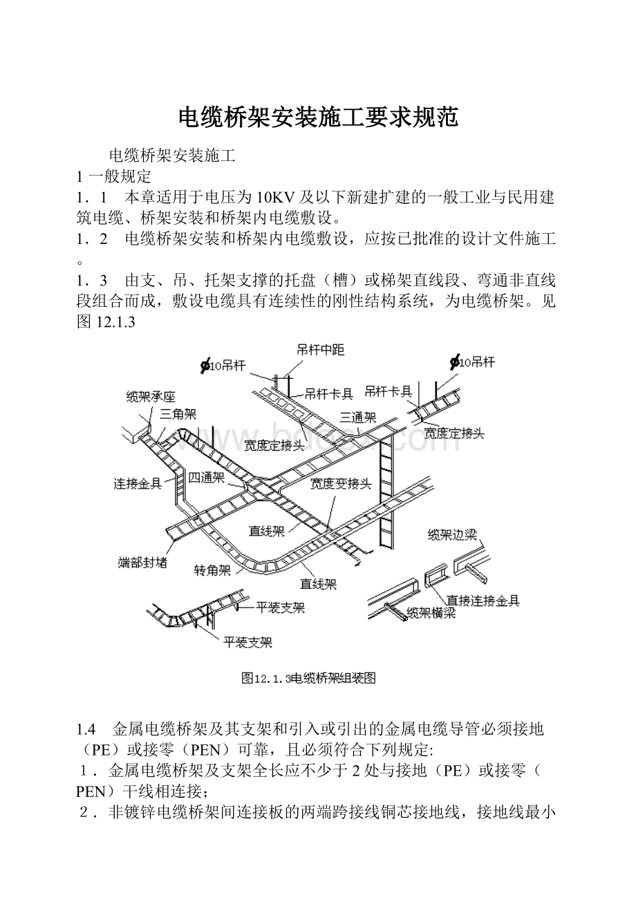 电缆桥架安装施工要求规范.docx_第1页