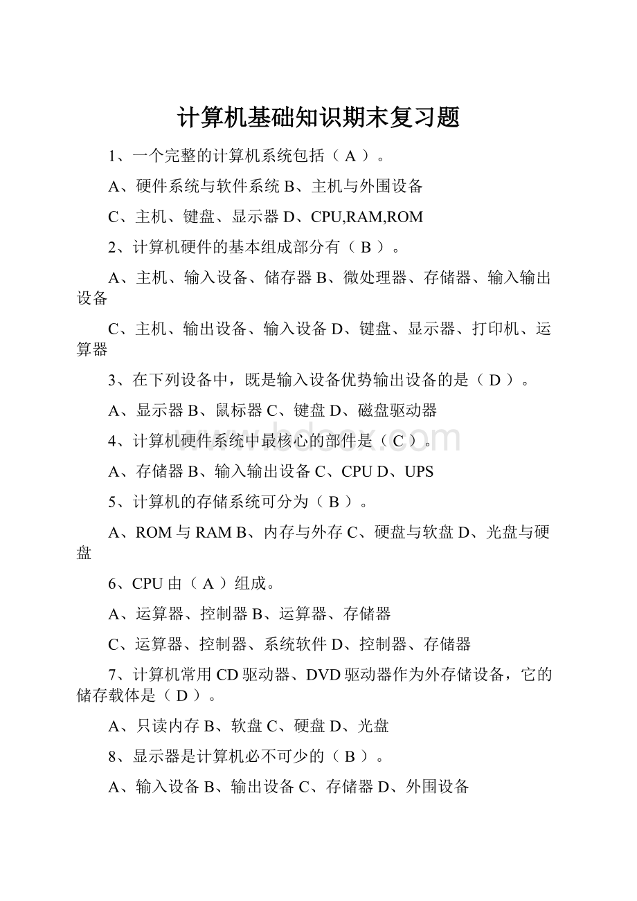 计算机基础知识期末复习题.docx_第1页