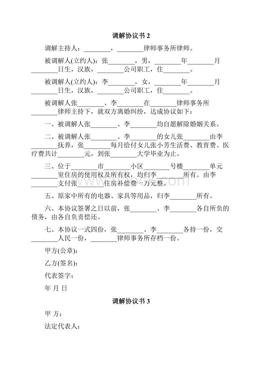 调解协议书.docx_第2页