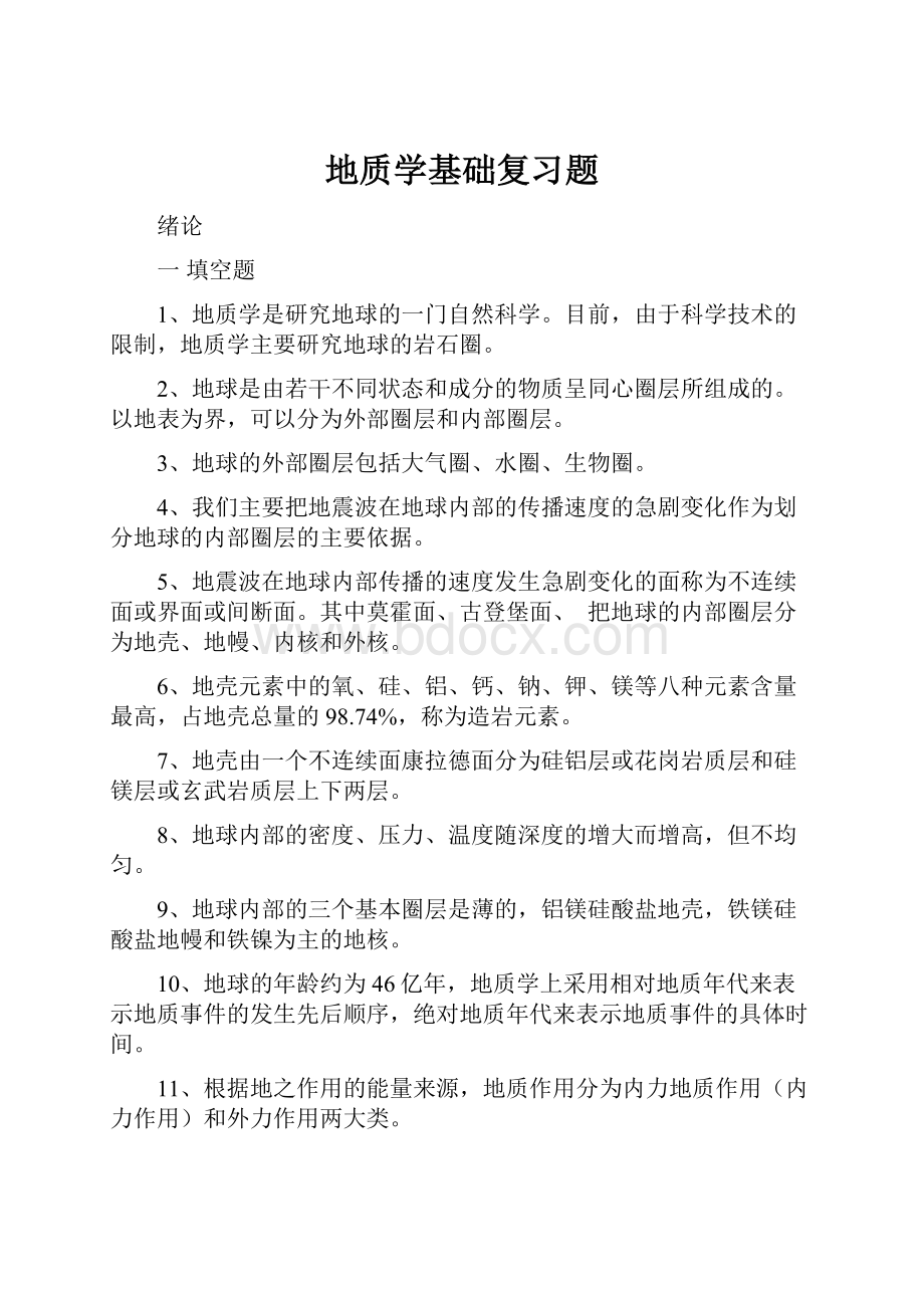 地质学基础复习题.docx_第1页