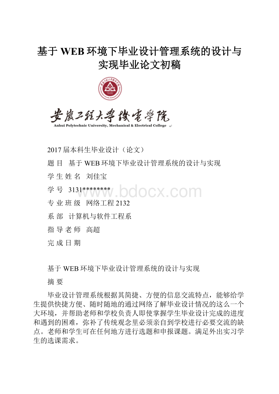 基于WEB环境下毕业设计管理系统的设计与实现毕业论文初稿.docx_第1页