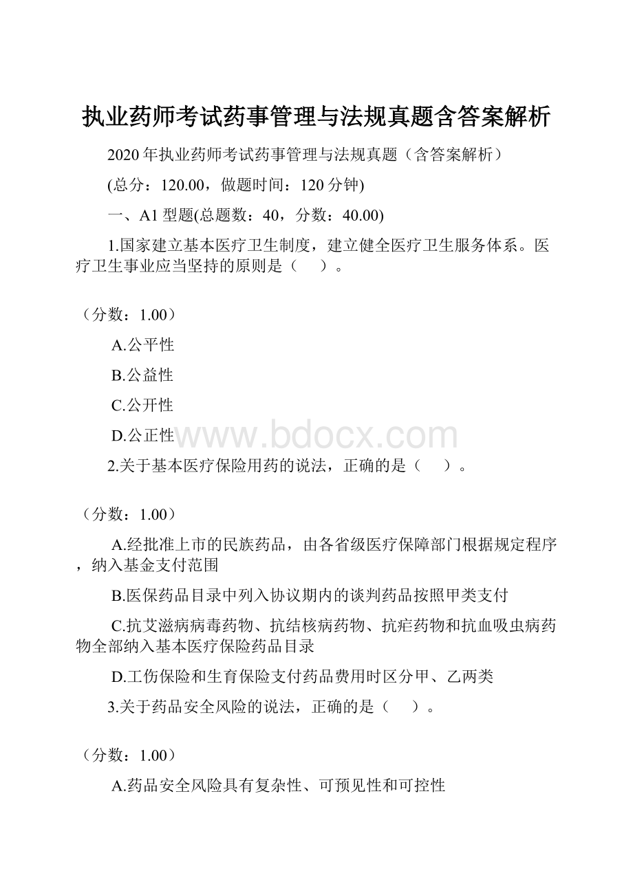 执业药师考试药事管理与法规真题含答案解析.docx