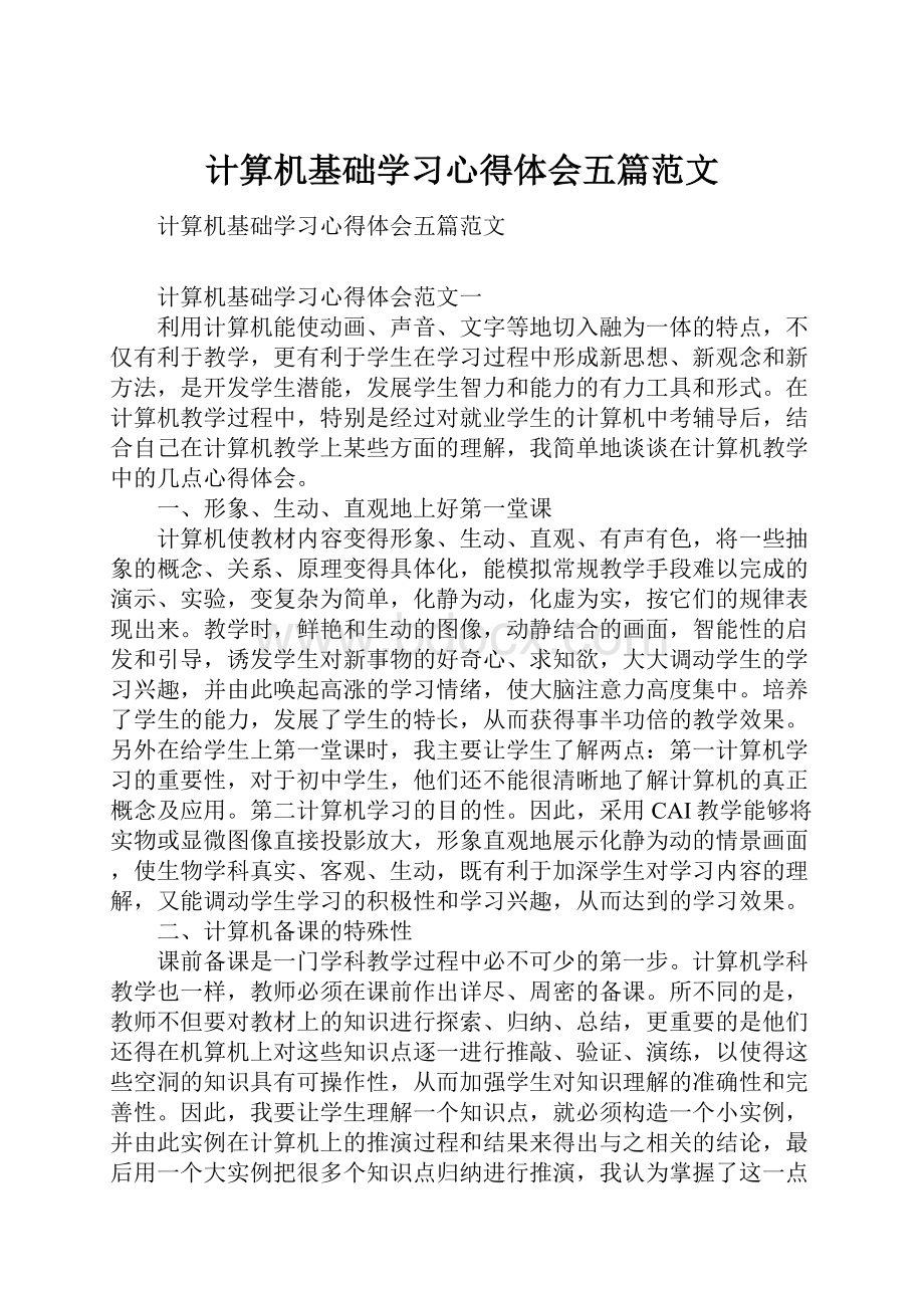 计算机基础学习心得体会五篇范文.docx