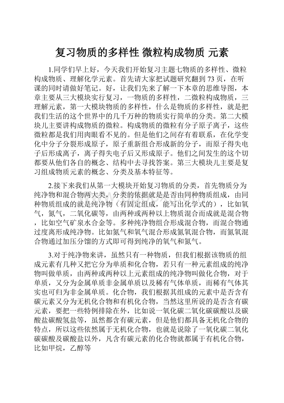 复习物质的多样性 微粒构成物质 元素.docx