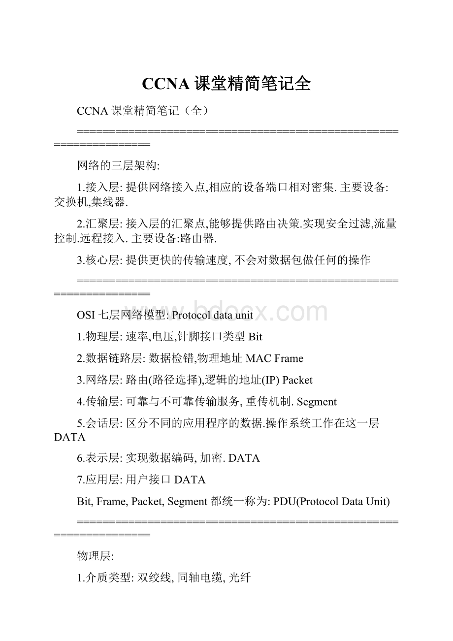 CCNA课堂精简笔记全.docx_第1页