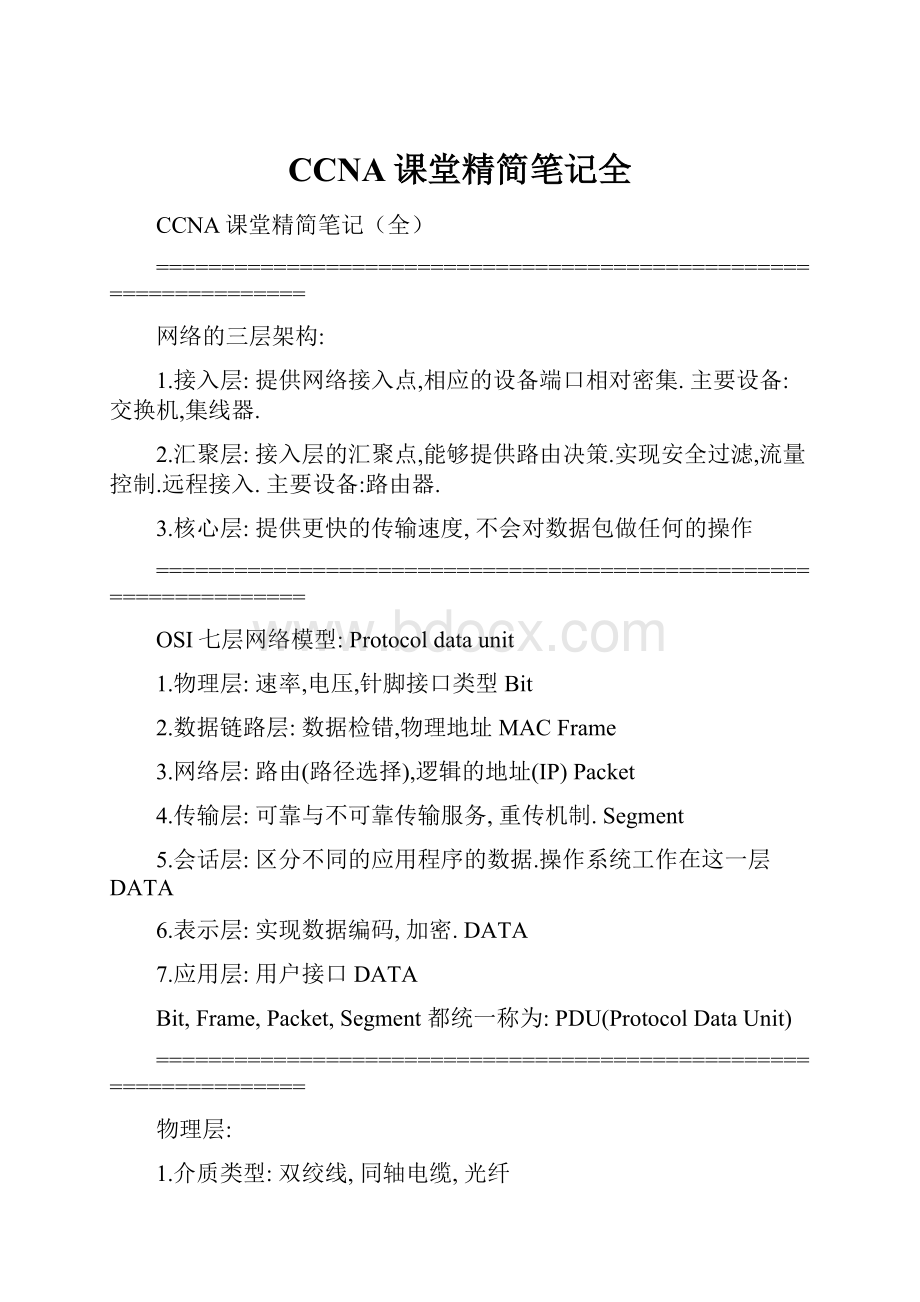 CCNA课堂精简笔记全.docx