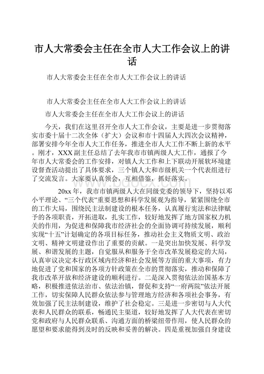 市人大常委会主任在全市人大工作会议上的讲话.docx