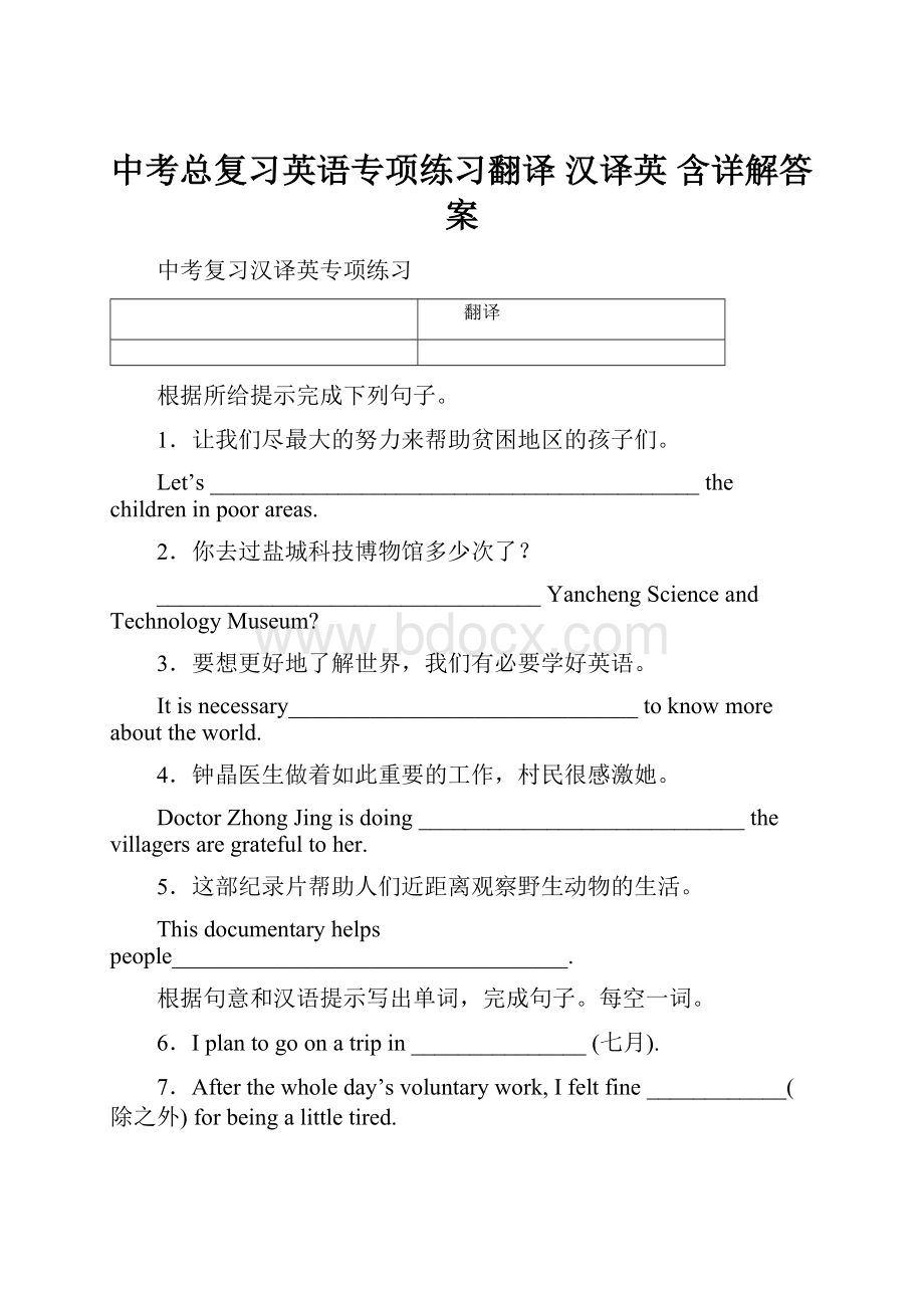 中考总复习英语专项练习翻译 汉译英 含详解答案.docx