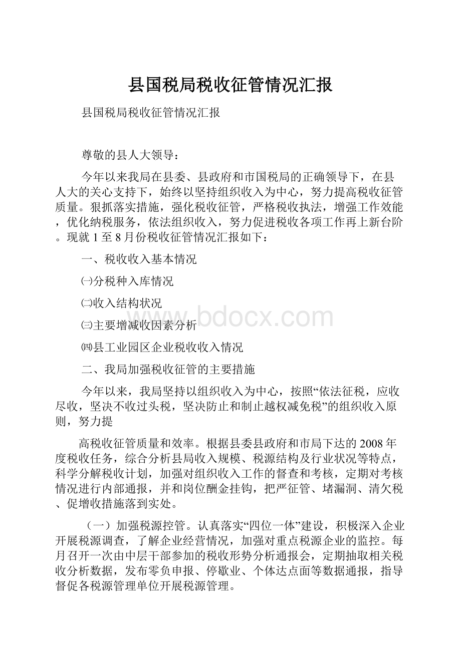 县国税局税收征管情况汇报.docx