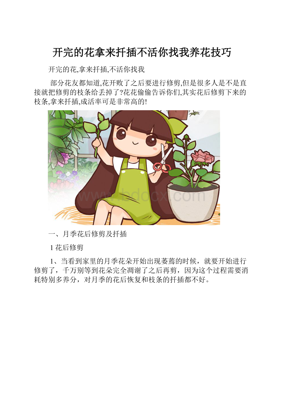 开完的花拿来扦插不活你找我养花技巧.docx