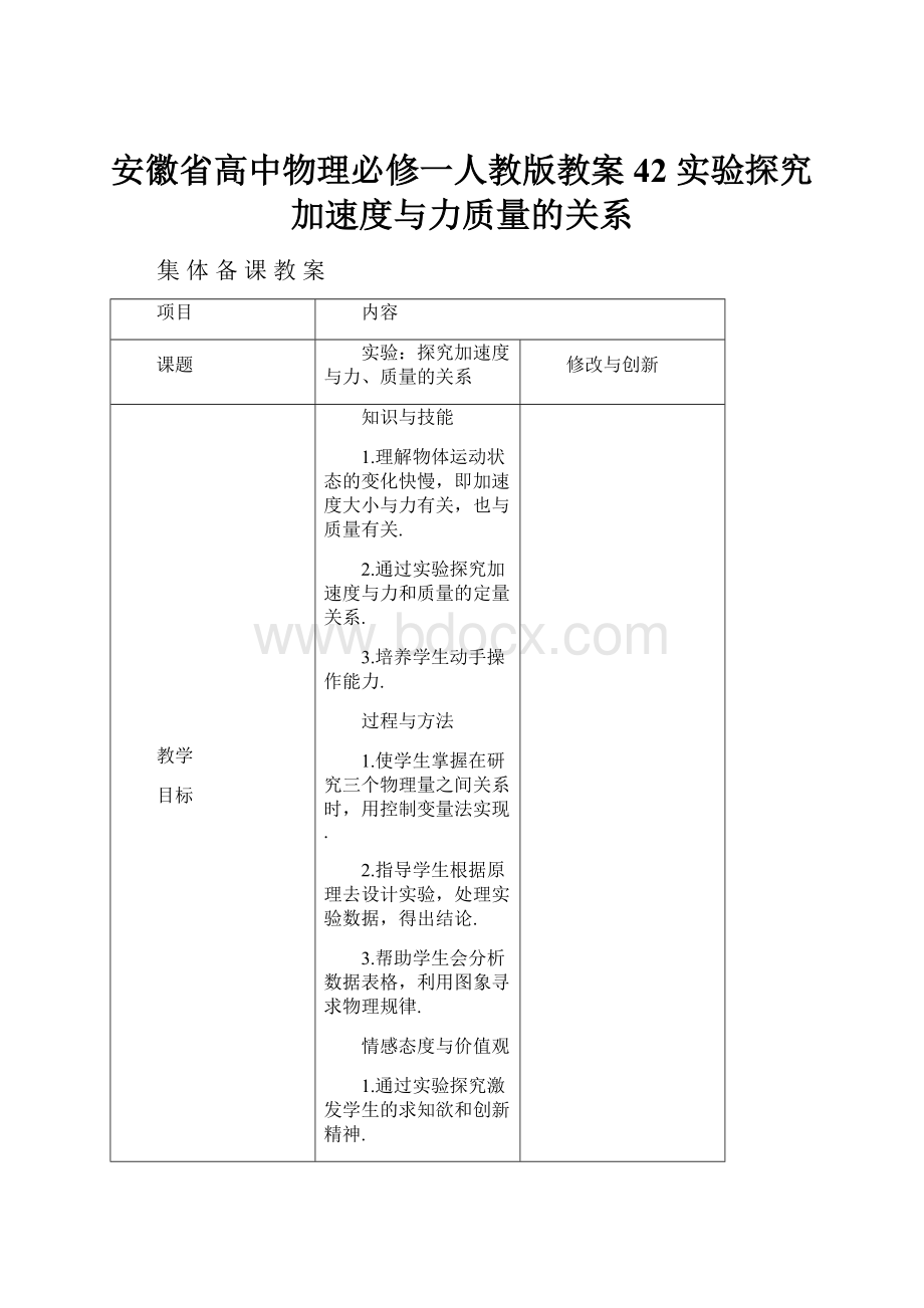 安徽省高中物理必修一人教版教案42 实验探究加速度与力质量的关系.docx_第1页