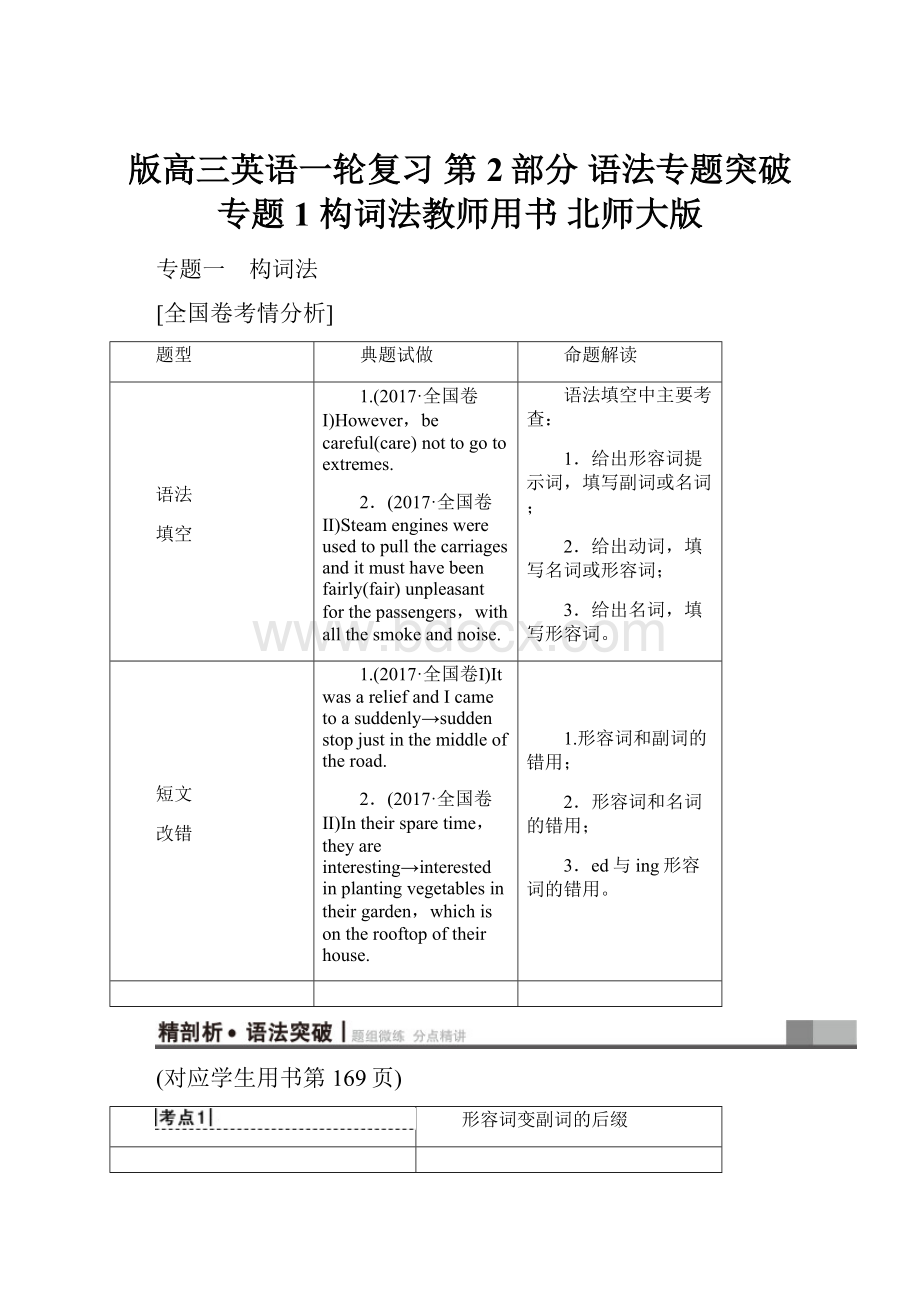 版高三英语一轮复习 第2部分 语法专题突破 专题1 构词法教师用书 北师大版.docx