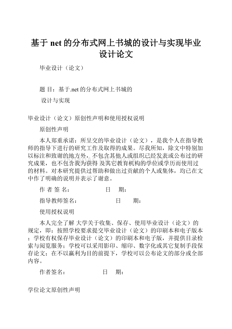 基于net的分布式网上书城的设计与实现毕业设计论文.docx_第1页