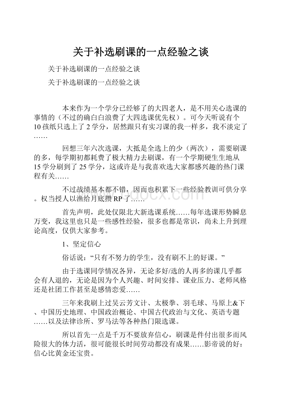 关于补选刷课的一点经验之谈.docx