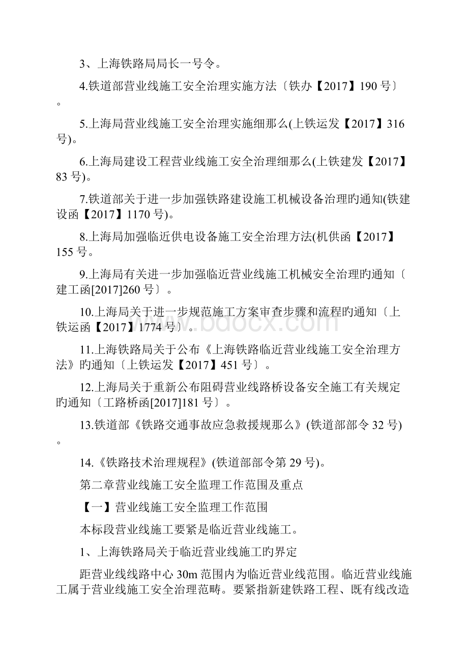 宁安铁路营业线施工安全监理实施细则.docx_第2页