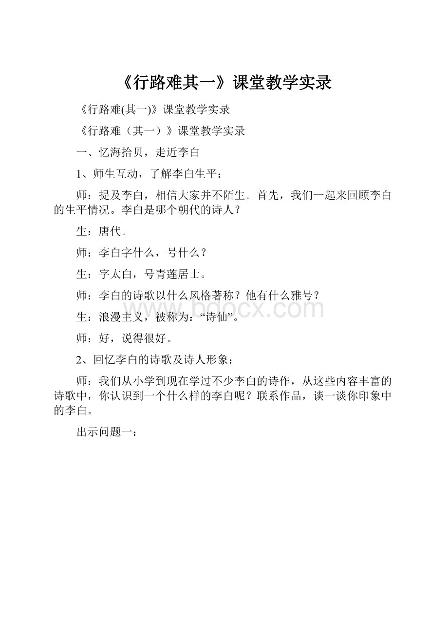 《行路难其一》课堂教学实录.docx_第1页