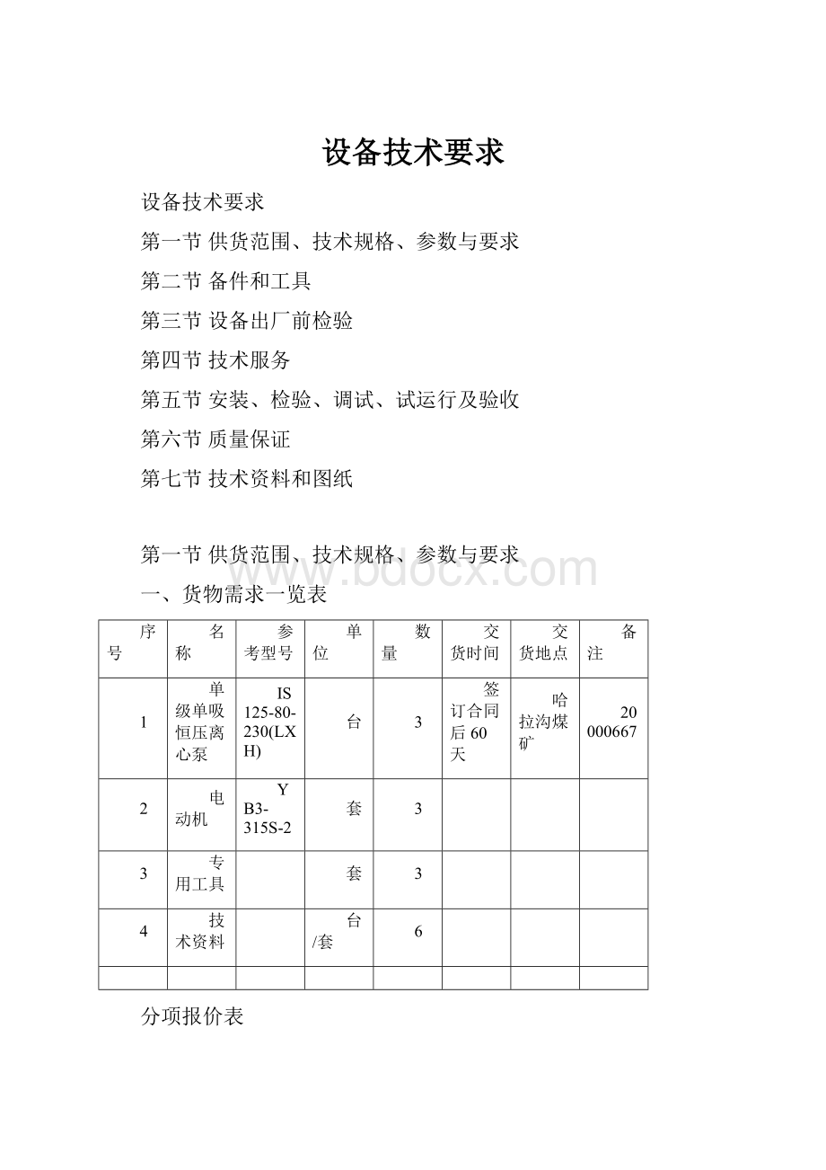 设备技术要求.docx_第1页