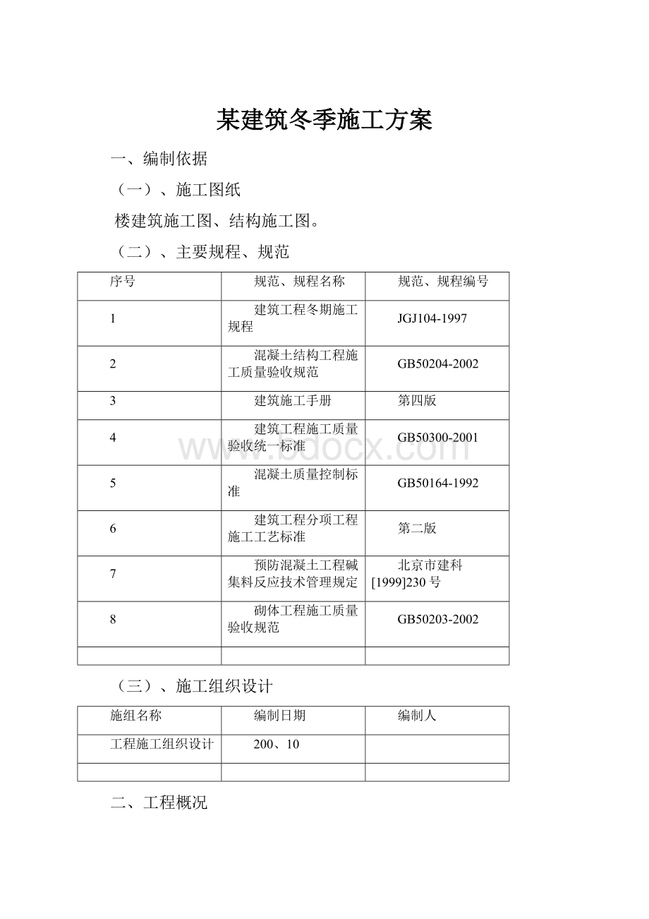 某建筑冬季施工方案.docx