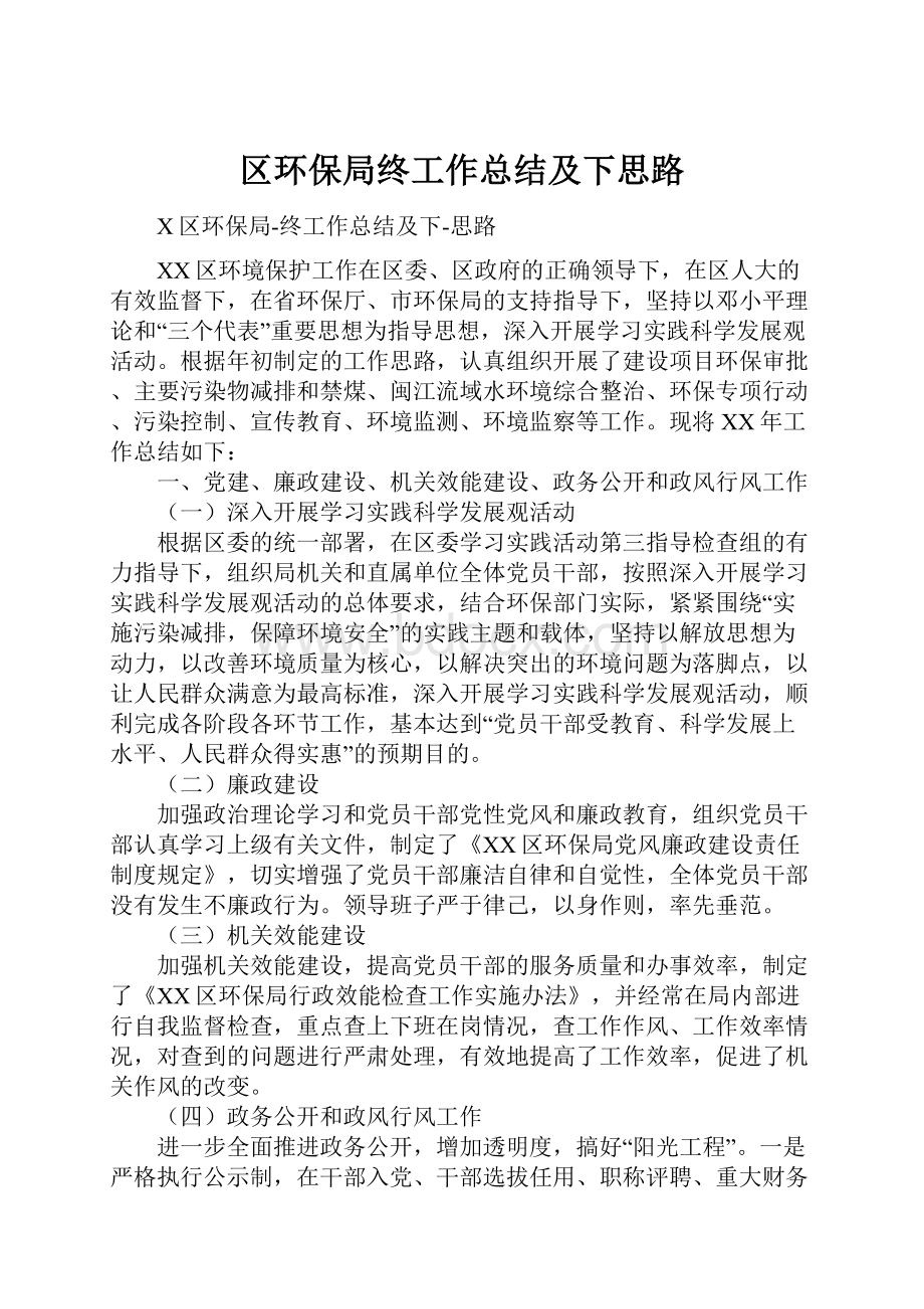 区环保局终工作总结及下思路.docx