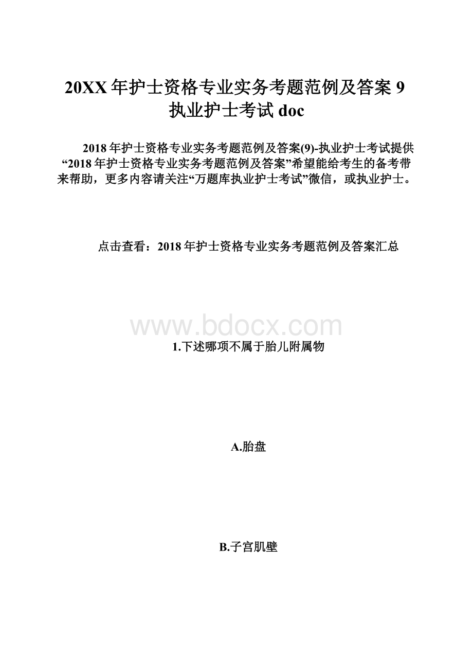 20XX年护士资格专业实务考题范例及答案9执业护士考试doc.docx_第1页