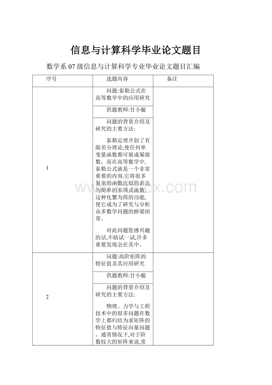 信息与计算科学毕业论文题目.docx