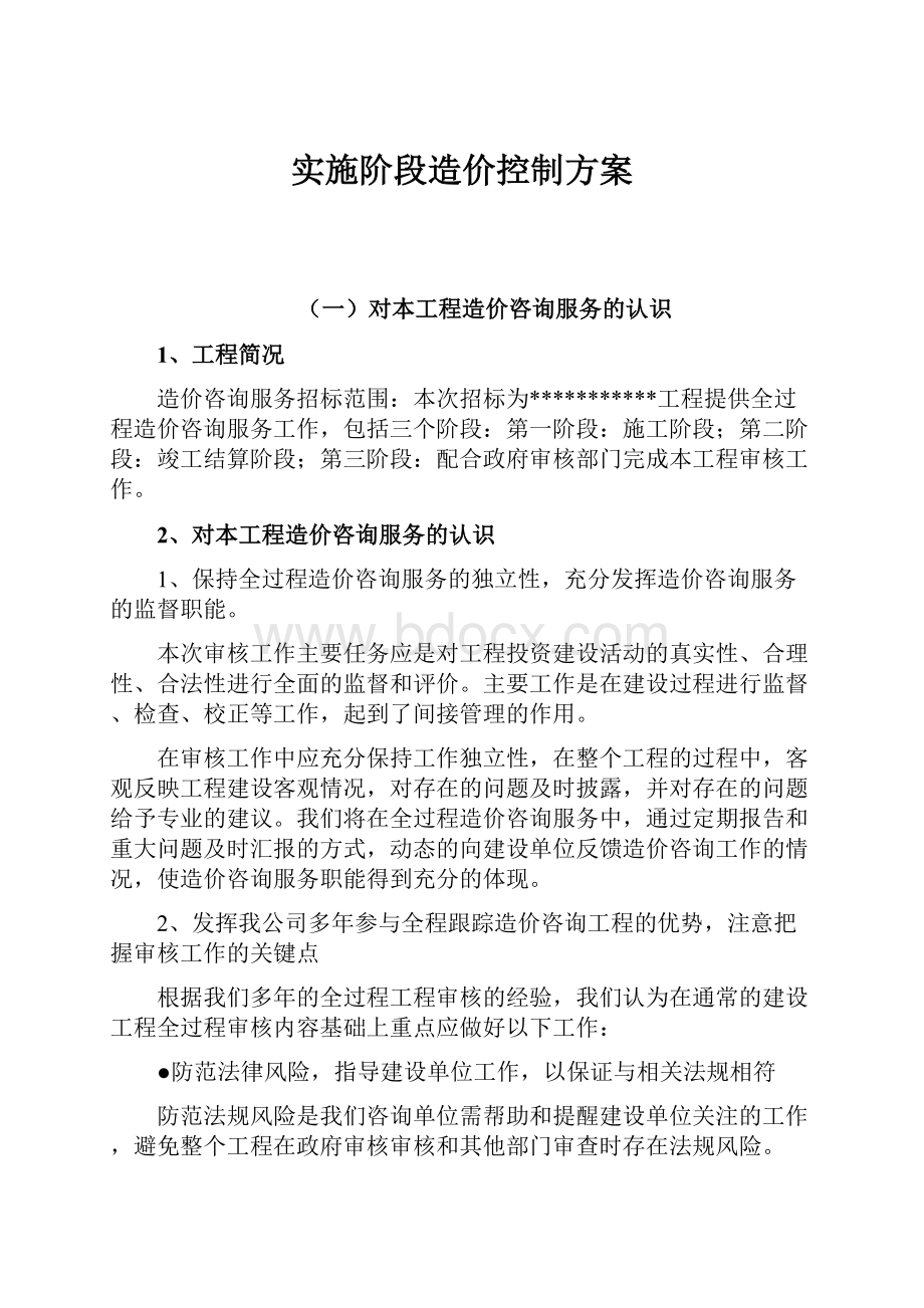 实施阶段造价控制方案.docx