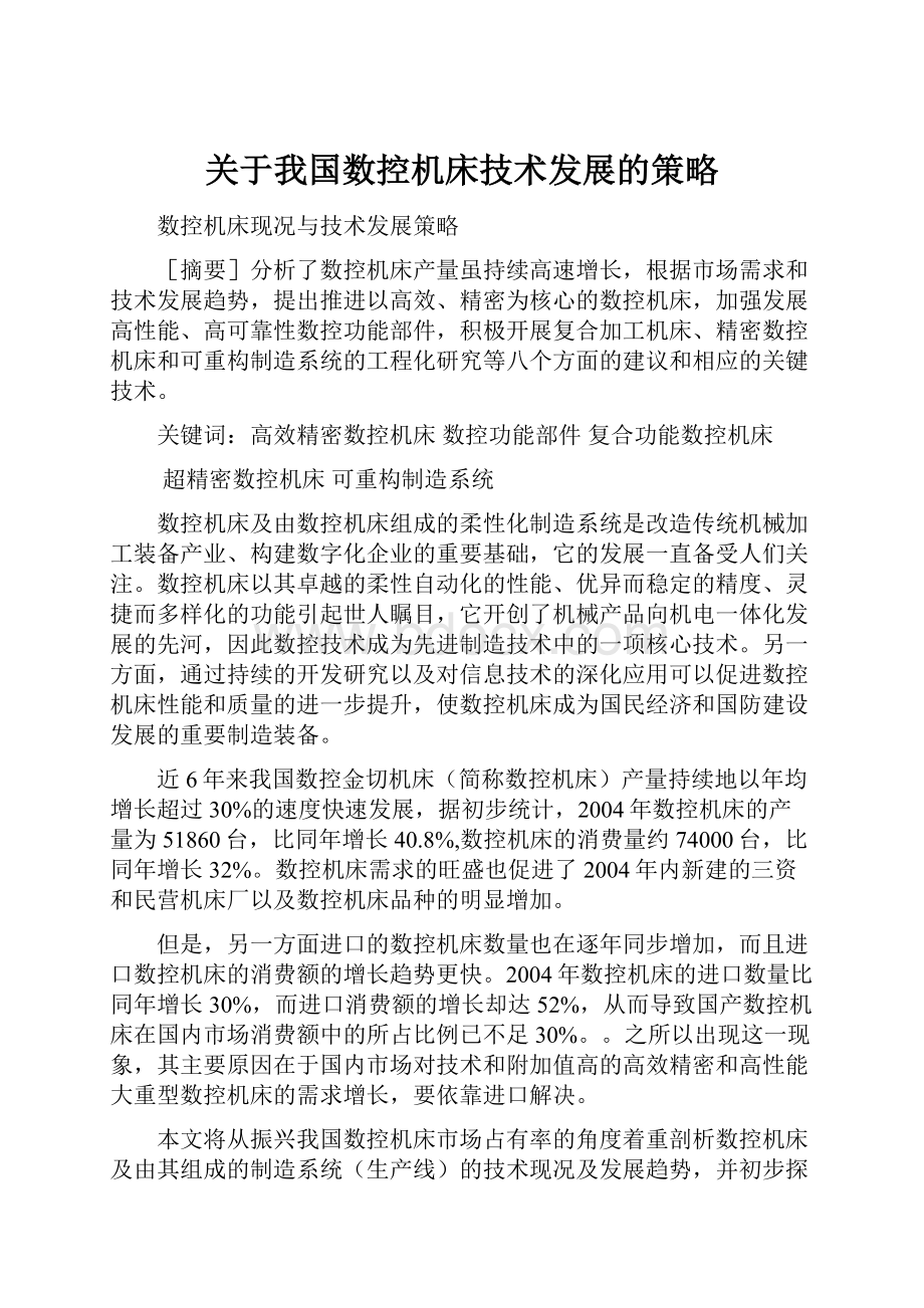 关于我国数控机床技术发展的策略.docx