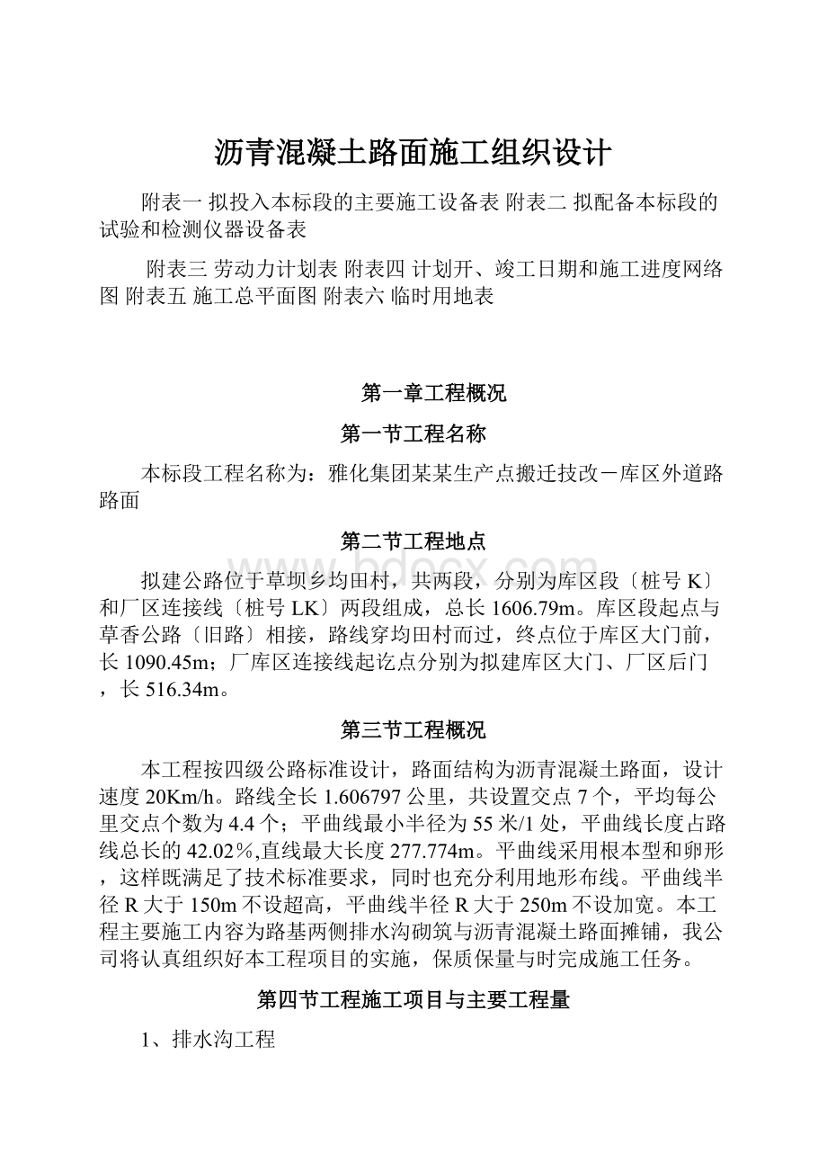 沥青混凝土路面施工组织设计.docx