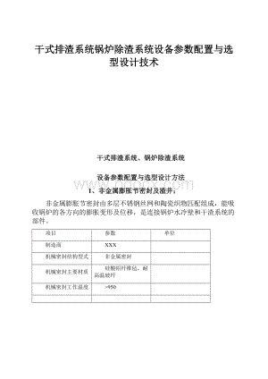 干式排渣系统锅炉除渣系统设备参数配置与选型设计技术.docx