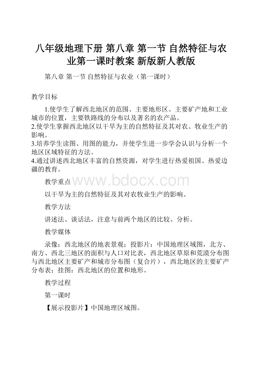 八年级地理下册 第八章 第一节 自然特征与农业第一课时教案 新版新人教版.docx_第1页