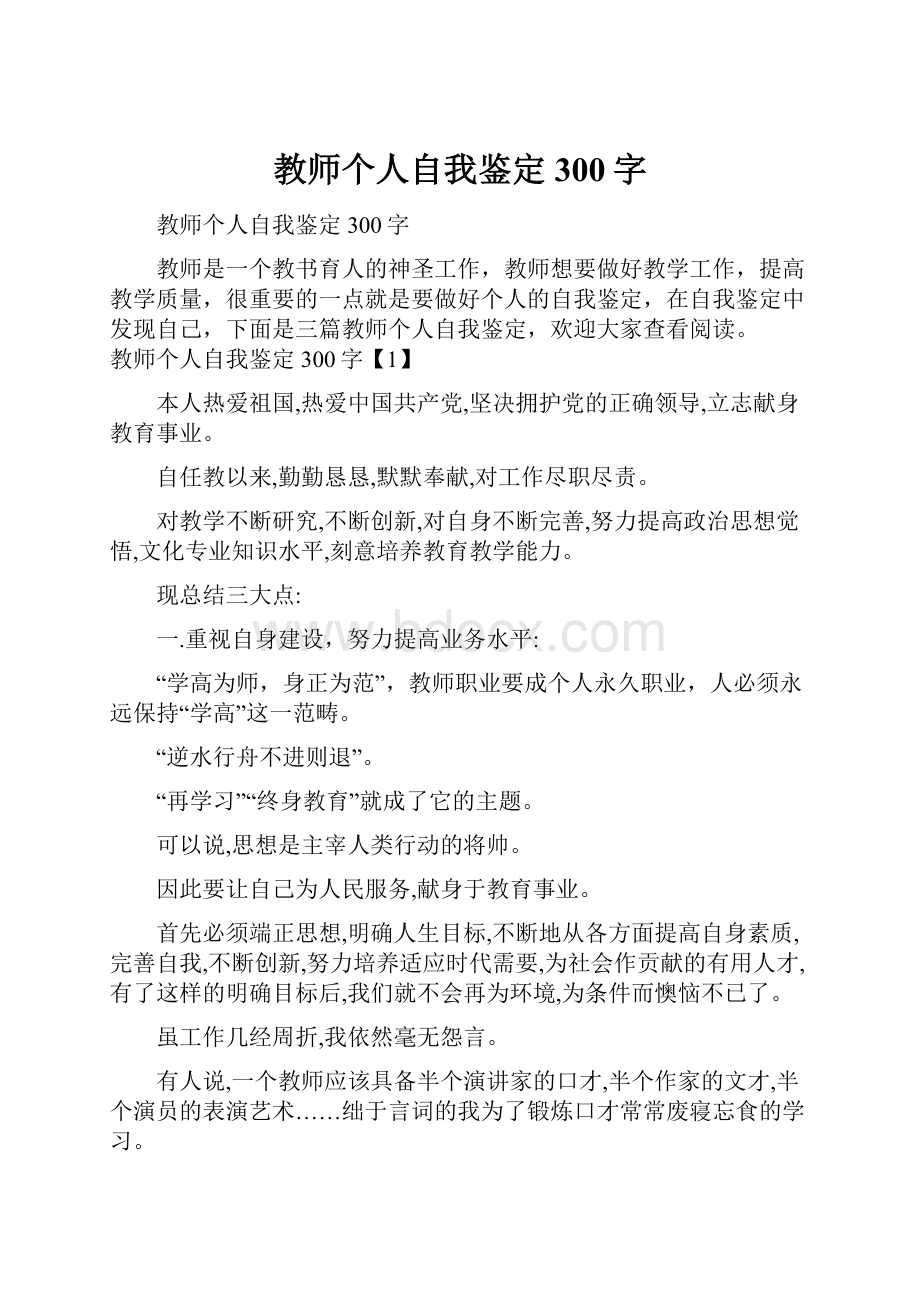 教师个人自我鉴定300字.docx_第1页