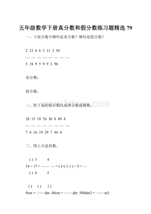 五年级数学下册真分数和假分数练习题精选79.docx