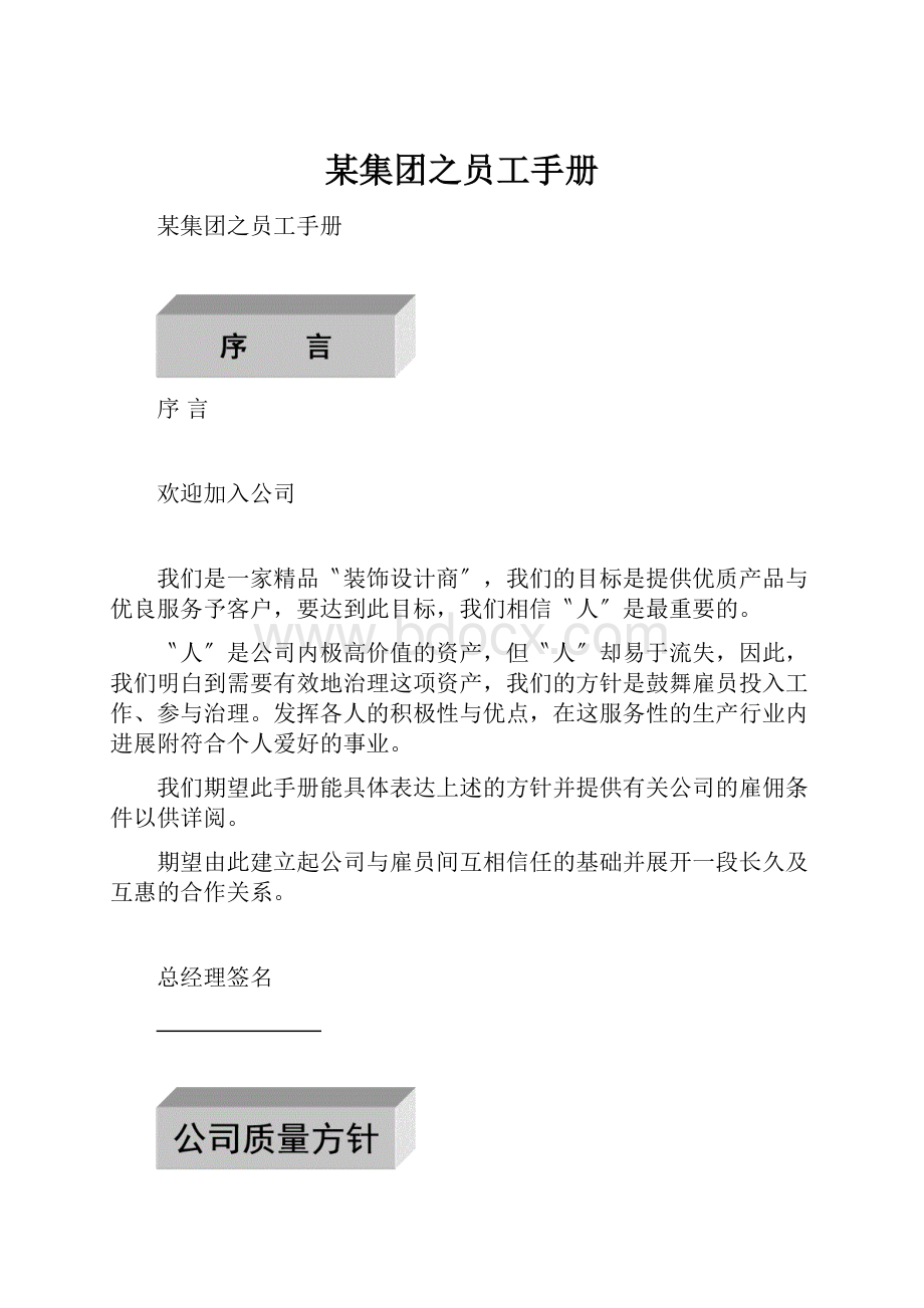 某集团之员工手册.docx